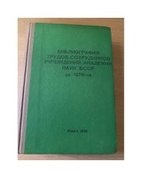 Библиография трудов сотрудников учреждений Академии наук БССР за 1976 год