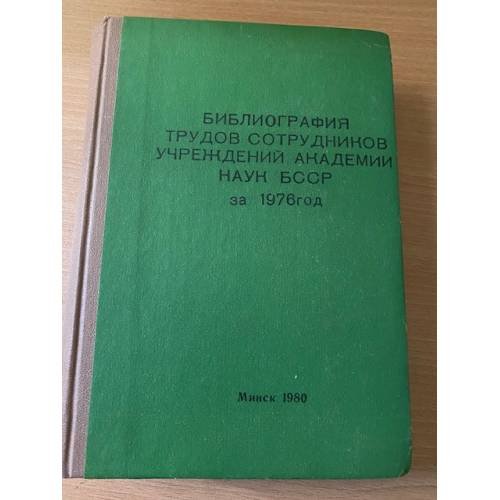 Библиография трудов сотрудников учреждений Академии наук БССР за 1976 год