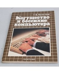 Могущество и бессилие компьютера
