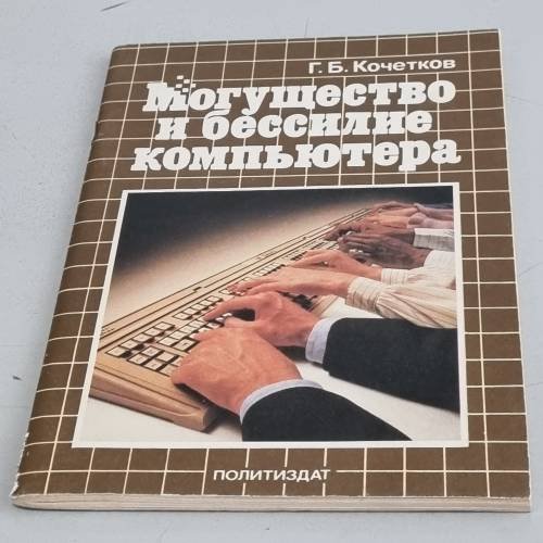Обложка книги «Могущество и бессилие компьютера» — Автор не указан