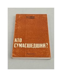 Кто сумасшедший?