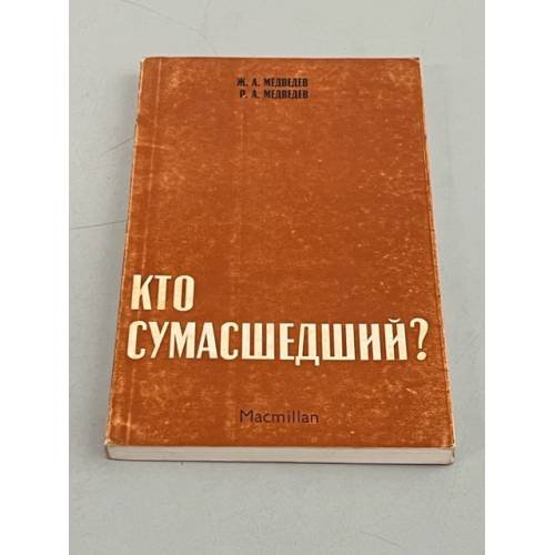 Обложка книги «Кто сумасшедший?» — Жорес Медведев, Рой Медведев