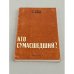 Обложка книги «Кто сумасшедший?» — Жорес Медведев, Рой Медведев