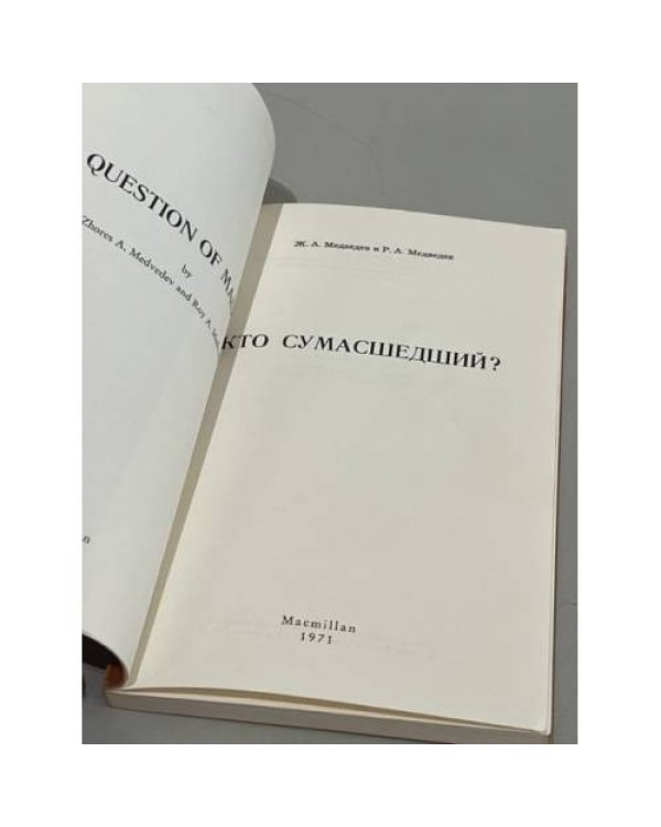Дополнительное изображение книги «Кто сумасшедший?»