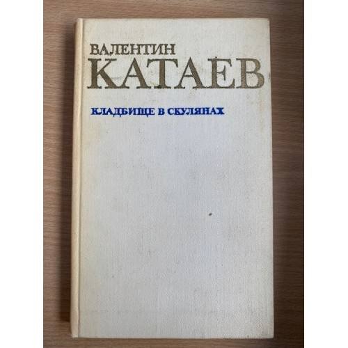 Кладбище в Скулянах