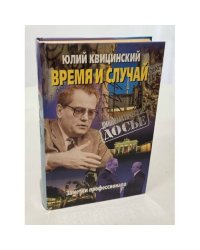 Время и случай