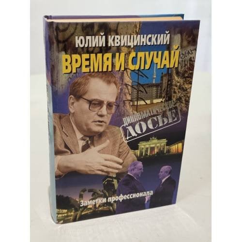 Время и случай