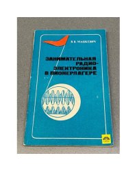Занимательная радиоэлектроника в пионерлагере