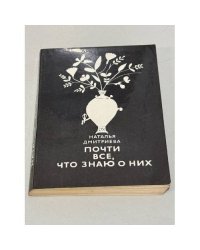 Почти все, что знаю о них