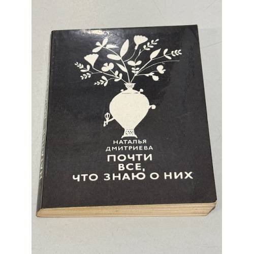 Обложка книги «Почти все, что знаю о них» — Наталья Яковлевна Дмитриева