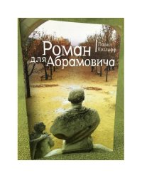 Роман для Абрамовича