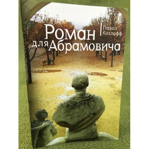 Роман для Абрамовича