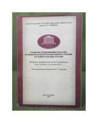 Развитие предпринимательства в социально-культурной сфере и туризме на северо-западе России: материалы межвуз. Науч. Конф