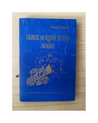 Обжигающий ветер любви