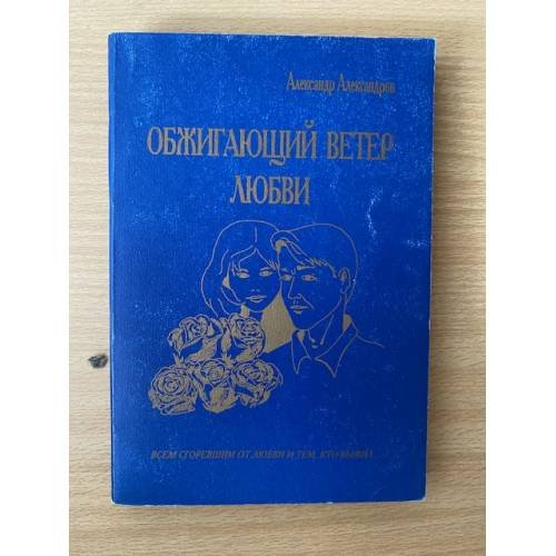 Обжигающий ветер любви