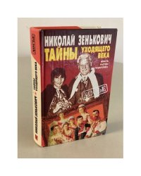 Тайны уходящего века : Власть. Распри. Подоплека