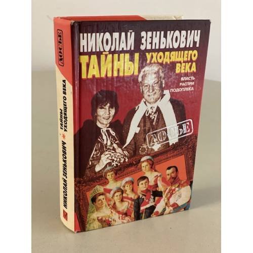 Тайны уходящего века : Власть. Распри. Подоплека