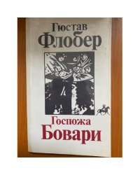 Госпожа Бовари