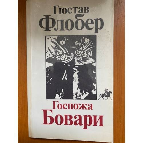 Госпожа Бовари