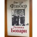 Госпожа Бовари