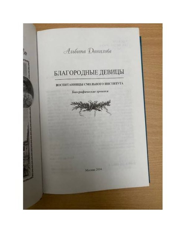 Благородные девицы. Воспитанницы Смольного института