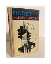 Налет мотоциклистов (сборник)