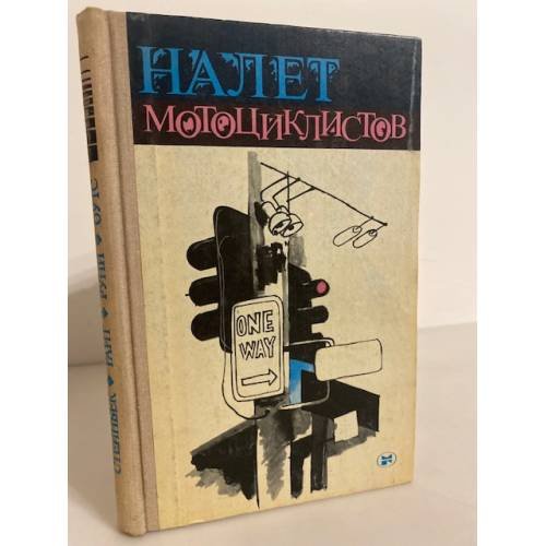 Налет мотоциклистов (сборник)