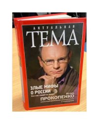 Злые мифы о России. Что о нас говорят на Западе?