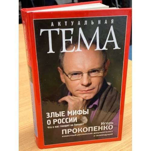 Злые мифы о России. Что о нас говорят на Западе?