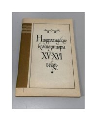 Нидерландские композиторы XV - XVI веков