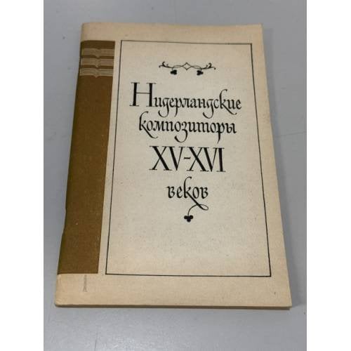 Обложка книги «Нидерландские композиторы XV - XVI веков» — Владимир Коннов