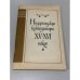 Обложка книги «Нидерландские композиторы XV - XVI веков» — Владимир Коннов