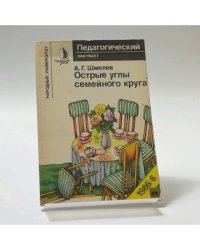 Острые углы семейного круга