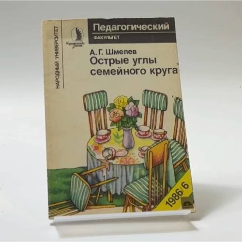 Обложка книги «Острые углы семейного круга» — А. Г. Шмелев