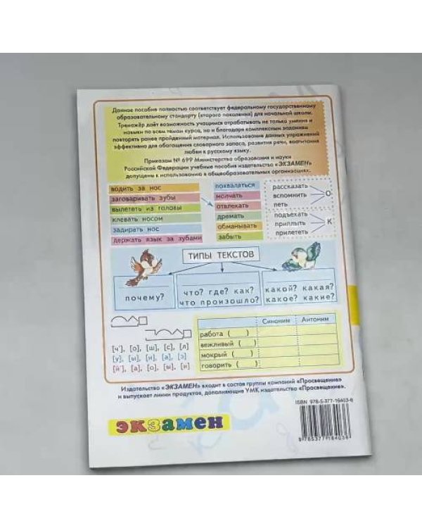 Тренажёр по русскому языку к учебнику В. П. Канакиной, В. Г. Горецкого, Е. М. Тихомировой. 3 класс