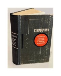 Справочник по наладке электроустановок и электроавтоматики
