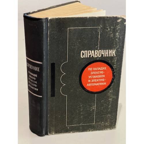 Обложка книги «Справочник по наладке электроустановок и электроавтоматики» — Забарский Борис Маркович, Васильев Сергей Ефимович