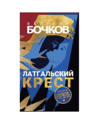 Латгальский крест