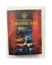 Покидая царство мертвых