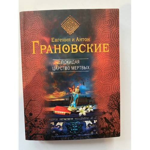 Покидая царство мертвых