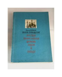 Русская православная церковь лицом к Западу
