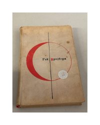 Библиотека современной фантастики. Том 3. 451° по Фаренгейту. Рассказы