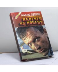 Обречен на победу
