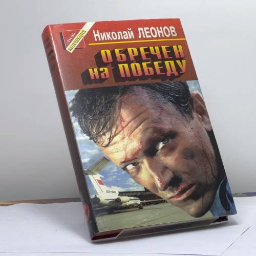 Обложка книги «Обречен на победу» — Леонов Н. И., ISBN 9785855853322