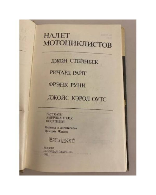 Налет мотоциклистов (сборник)
