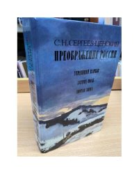 Преображение России