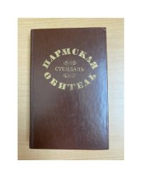 Пармская обитель