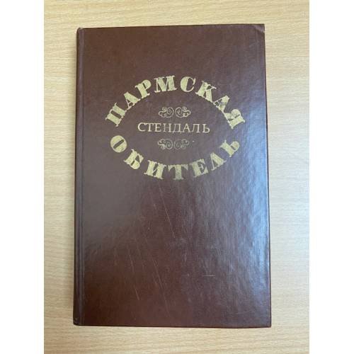 Пармская обитель