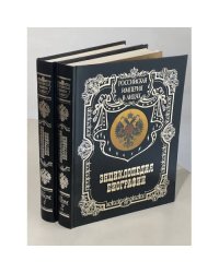 Императорский Дом. Выдающиеся сановники. Энциклопедия биографий. В 2 томах