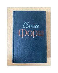  Ольга Форш. Избранные произведения в 2 томах. Том 2